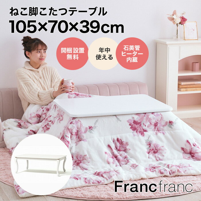 Francfranc フランフラン 【オンラインショップ限定】シャトン こたつテーブル L（ホワイト） 【幅105cm×奥行70cm×高さ39cm】