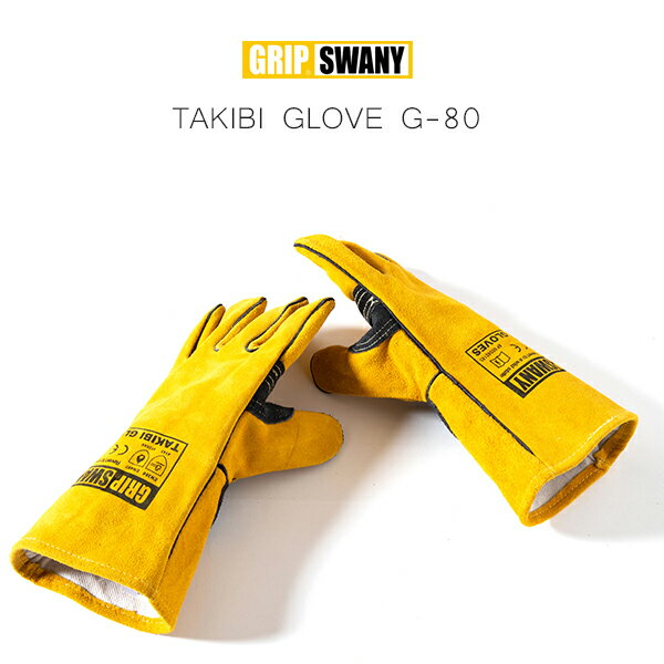 (10%OFFクーポン対象) GRIP SWANY グリップスワニー G-80 TAKIBI GLOVE 焚火グローブ (G-80) (ネコポス配送商品) (焚き火専用)通販格安セール情報　楽天　通販