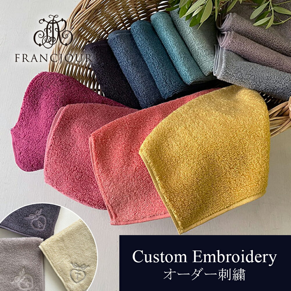 【オーダー刺繍】[ プロヴァンス ] デコール ミニタオル 25×25cm 12色 / 名入れ タオル ハンドタオル ..