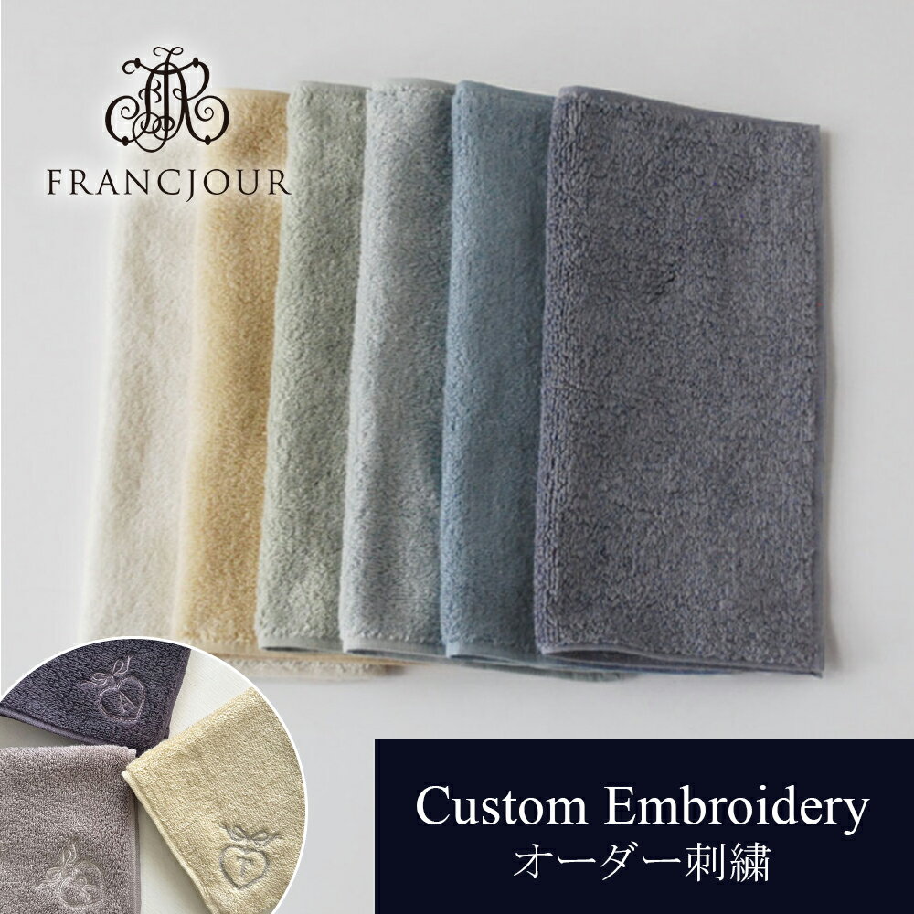 【オーダー刺繍】[ パリ ] デコール ミニタオル 25×25cm 12色 / 名入れ タオル ハンドタオル タオルハ..