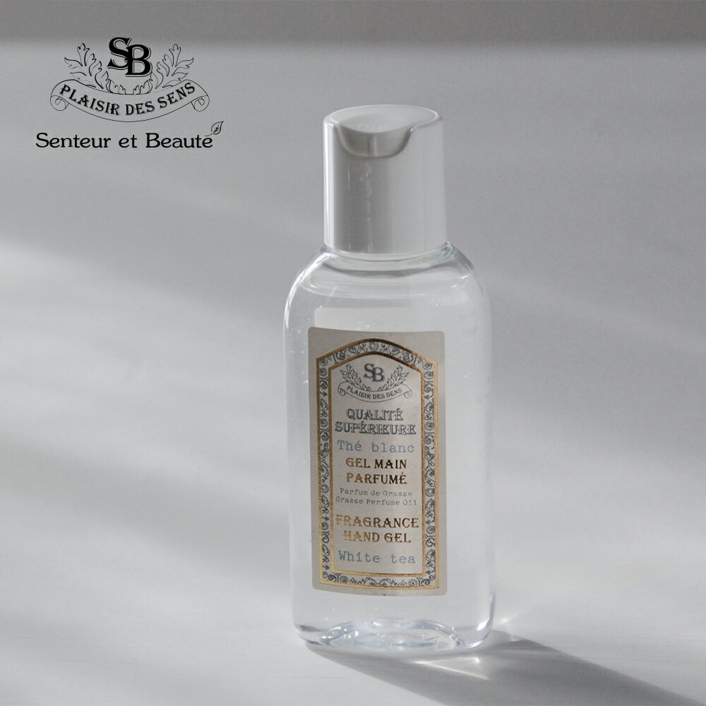サンタールエボーテ フレグランス ハンドジェル 50ml ホワイトティー フレンチクラシック / Senteur et Beaute 携帯用 除菌 保湿 フラン...