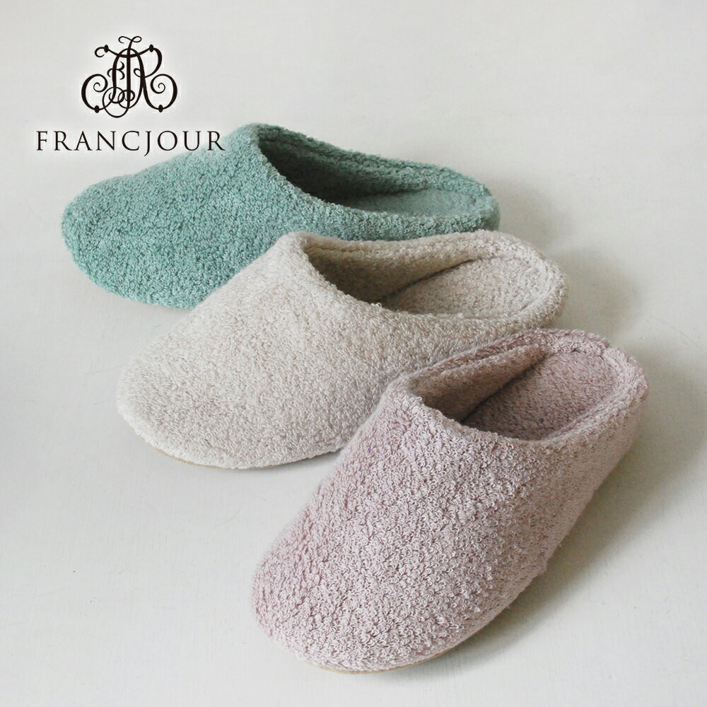 ロワール ルームシューズ 3色 / スリッパ 綿100 日本製 ルームウェア ホームウェア 風呂 バスグッズ ニュアンスカラー コットン ピマコットン 綿 タオル ふわふわ ボア ソフト タオル おしゃれ シック 高級 上品 上質 エレガント 優雅 ギフト プレゼント 贈り物