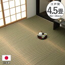 上敷き ゴザ 敷詰 カーペット い草 自然素材 日本製 国産 消臭 抗菌防臭 麻の葉 レトロ 和 ベージュ 江戸間4.5畳 約261×261cm《os》