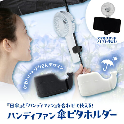ハンディファン傘ピタホルダー ハンディファン 傘 簡単取付 夏 コンパクト 軽量 スタンド かわいい ぞうさん ホルダー シリコン 《os》 ハンディファン傘ピタホルダー ハンディファン 傘 簡単取付 夏 コンパクト 軽量 スタンド かわいい ぞうさん ホルダー シリコン 《os》