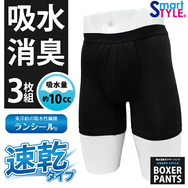 ポイント5倍 LINE友だち追加でクーポンGET! 値下げ 3枚組 10cc 吸水消臭パンツ 男性用 ボクサーパンツ 父の日 敬老 スマートスタイル 東洋紡の吸...