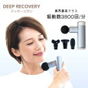 マッサージ器（肩） ポイント3倍!! 筋膜リリース 筋膜はがし 筋膜ローラー 母の日 ボディケア DEEP RECOVERY FR-A28 medilabo 肩凝り マッサージ機 マッサージガン ミニ コンパクト アタッチメント 振動 ミニ 《ts》