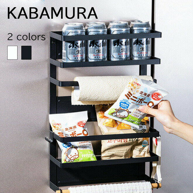 KABAMURA マグネットラック 46cm×30cm 2色（ホワイト／ブラック）冷蔵庫 サイドラック 壁掛けラック 収納ラック収納棚 キッチン整理 ペーパーホルダー タオルホルダー 調味料収納 飲料収納《os》