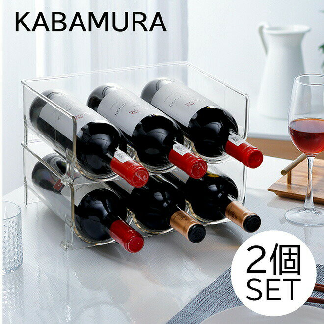 KABAMURA ワインラック 2個セット クリア 3本用×2 透明 ワインボトルホルダー ワインスタンド ワイン収納 自宅用 ワインギャラリー ワインディスプレイ《os》