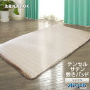 65%OFF SALE 敷きパッド さらさら シングル 夏寝具セール テンセル キルト敷パッド サテン敷パッド キルトサテン テンセルキルト 敷きパッド シング...