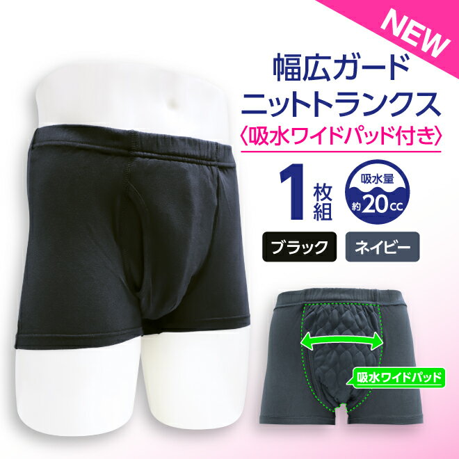 ポイント5倍 【1枚】 20cc 吸水消臭パンツ ニットトランクス スマートスタイル 吸水 消臭 抗菌 防臭 速乾 ブラック ネイビー 東洋紡 尿漏れパンツ 失...