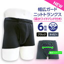 ポイント5倍 【6枚セット】 20cc 吸水消臭パンツ ニットトランクス スマートスタイル 吸水 消臭 抗菌 防臭 速乾 ブラック ネイビー 東洋紡 尿漏れパンツ 失禁ショーツ メンズ 男性用 父の日 敬老 軽中失禁 無地 辻一株式会社