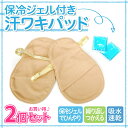 今だけ2枚セット 脇の汗取りパッド 1枚あたり500円 汗取りパッド 気になるワキ汗染み対策に 暑い夏もひんやりサラっと快適 保冷ジェル付き・吸水速乾ワキ汗パッ...
