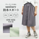 SALE 防水 スカート サニタリースカート はっ水 夜尿症 尿漏れ 尿もれ 尿モレ 生理 サニタリー ウエスト60〜100cm 重ね履き オーバースカート 介護 防水スカート おむつカバー 部屋着 男女兼用 辻一株式会社(4)
