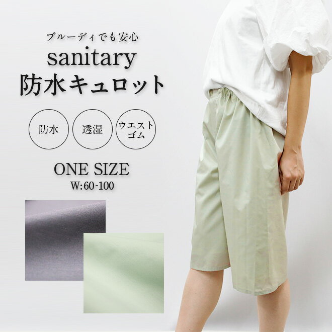 ポイント5倍 SALE 防水 キュロット ズボン はっ水 夜尿症 尿漏れ 尿もれ 尿モレ 生理 サニタリー ウエスト60〜100cm 重ね履き オーバーパンツ 介護 防水ズボン おむつカバー 男女兼用 辻一株式会社