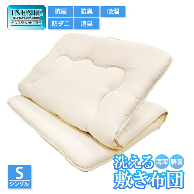 敷き布団 シングル 日本製 洗える 軽量 コインランドリー 洗濯可能 敷布団 ふとん 硬め 軽い 固綿 日本製 吸湿 消臭 抗菌防臭 防ダニ 清潔 東洋紡 フィルハーモニィ インエグジット 吸放湿 無地 高機能性敷き布団 新生活 辻一株式会社