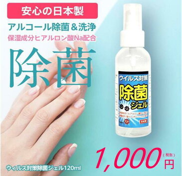 ウィルス対策除菌ジェル120ml アルコール エタノール 次亜塩素酸水 保湿 速乾性 ウイルス対策 消毒 手指 手洗い 携帯用