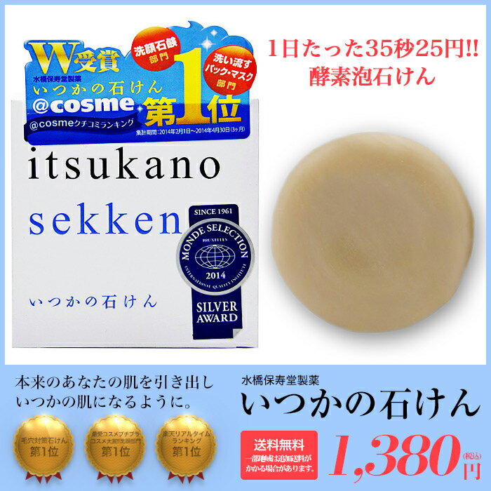 【正規品】【楽天ランキング【メール便送 料無料】いつかの石けん 水橋保寿堂製薬 いつかの石鹸 いつかのせっけん 酵素 洗顔石鹸 クレンジング 洗顔フォーム 100g