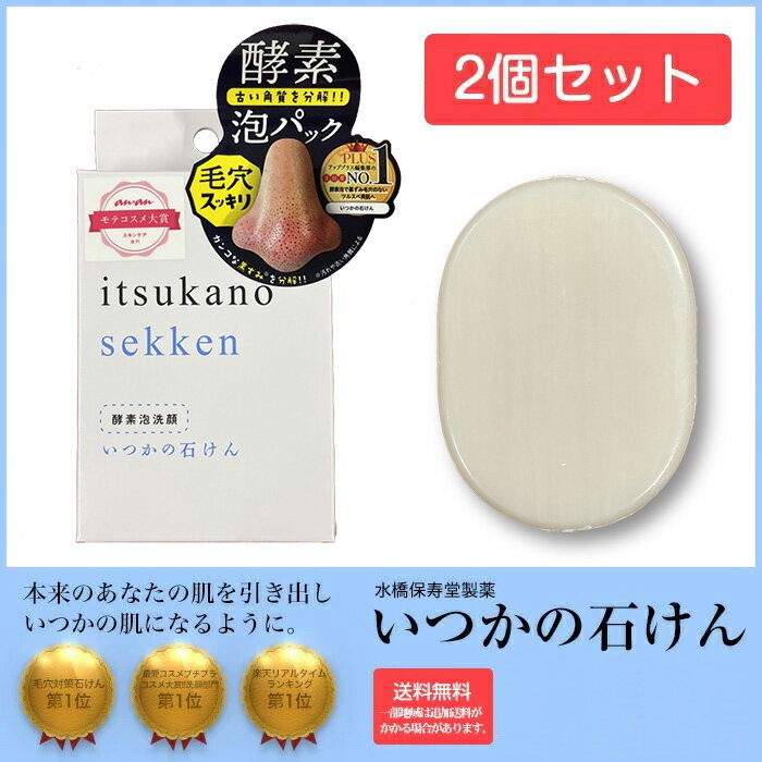 2個セット【正規品】楽天ランキング【送料無料】いつかの石けん 水橋保寿堂製薬 いつかの石鹸 いつかのせっけん 酵素 洗顔石鹸 クレンジング スキンケア 洗顔料