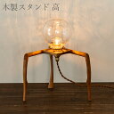 安土草多 ペンダントライト用木製スタンド 高