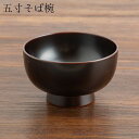 岩舘隆 岩手県浄法寺 五寸そば椀 溜め 岩舘隆 岩手県浄法寺 五寸そば椀 溜め