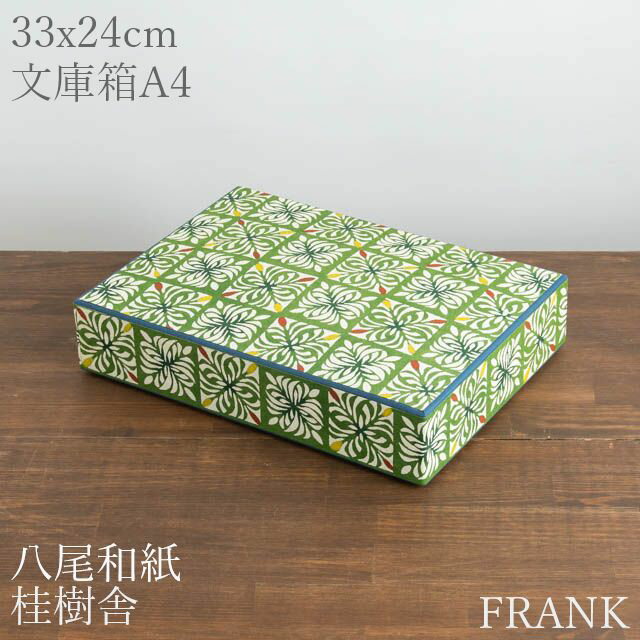 八尾和紙 桂樹舎 文庫箱A4 市松華紋 緑 富山