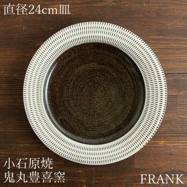 小石原焼 鬼丸豊喜窯 内黒とびかんなリム付八寸皿 大皿 陶器 作家物 うつわ 器 食器のサムネイル