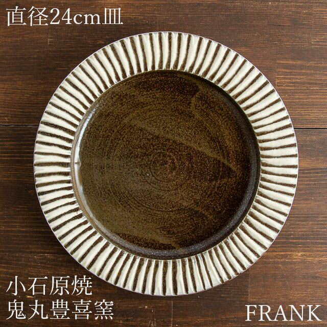 小石原焼 鬼丸豊喜窯 内黒刷毛目リム付八寸皿 大皿 陶器 作家物 うつわ 器 食器のサムネイル