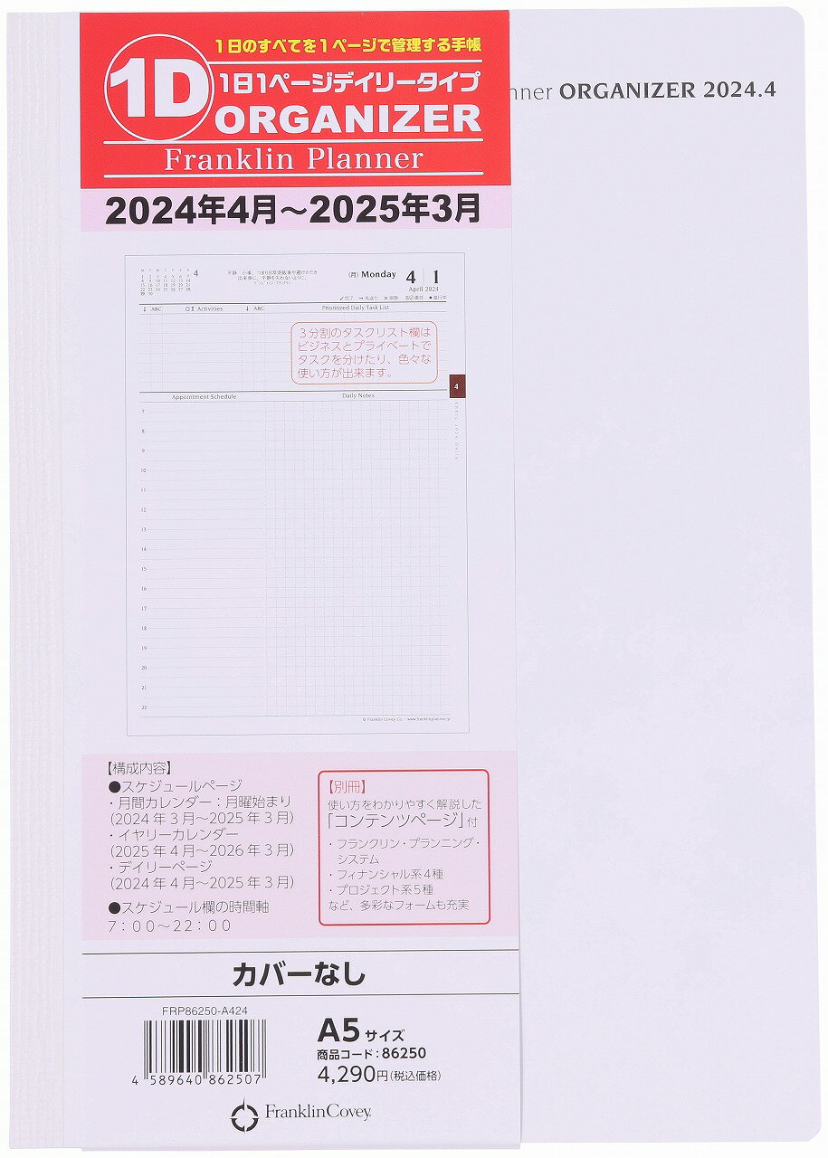 【公式】◆A5サイズ｜2024年4月始まり｜オーガナイザー1日1ページ カバーなし｜綴じ手帳【フランクリン プランナー】