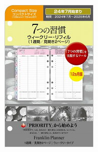 【公式】コンパクトサイズ｜2024年7月始まり｜7つの習慣・ウィークリー・リフィル｜1週間2ページ｜日本語版12ヶ月｜ 6穴 バイブルサイズ 幅広 【フランクリン・プランナー】