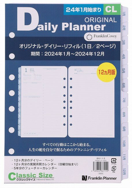 クラシックサイズ｜2024年1月始まり｜オリジナル・デイリー・リフィル｜1日2ページ｜日本語版12ヶ月｜7穴 A5サイズ 変形