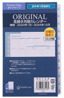 ポケットサイズ｜2024年1月始まり｜オリジナル・見開き月間カレンダー｜日本語版12ヶ月｜6穴ナローサイズ変形のポイント対象リンク