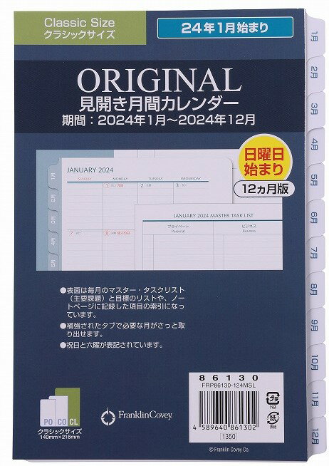 あなたの「実行」をサポートする手帳フランクリン・プランナー 月間カレンダー日本語版 2024年1月始まり（12ヶ月） クラシックサイズ（7穴・A5サイズ変形） 【日本語リフィル12ヶ月版への変更のお知らせ】 皆様からのご要望により日本語リフィルは2024年1月始まりより12ヶ月に変更させていただきます。 日本語リフィルの価格は変更ございませんのでご了承ください。 今後とも変わらぬご愛顧を賜りますようお願い申し上げます。 「日曜始まり」と「月曜始まり」があります。 月ごとの予定や、計画のアウトラインを把握するための月間カレンダーです。 ・それぞれの月がめくりやすいようにタブが付いています。 ・リフィルにも同じ商品が含まれていますが、ビジネスとプライベートを分けたり、プロジェクトごとに管理する際などに追加してください。 ・「日曜始まり」「月曜始まり」があります。ライフスタイルに合わせてお選びください。 ・六曜が表記されています。 ・オリジナル・デイリー・リフィル／ウィークリー・リフィル／1日1ページデイリー・リフィルに、「見開き月間カレンダー」は含まれています。 ・2024年1月から2024年12月まで含まれています。 月間インデックス ノート欄やフォームに書いた内容と日付を検索用の目次として記入します。 月間目標／マスタータスクリスト： 今月の目標、タスクを記入しておいて、一週間や毎日のタスクに落とし込みます。