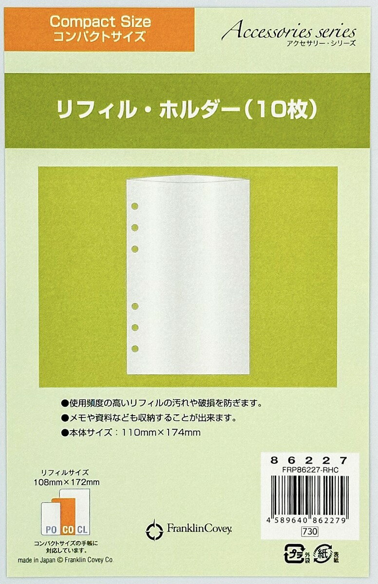 【公式】コンパクトサイズ｜リフィル・ホルダー｜6穴 バイブルサイズ 幅広【フランクリン・プランナー】