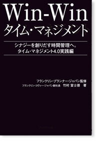 【公式】Win-Win タイム・マネジメント シナジーを創りだす時間管理へ｜タイム・マネジメント4.0実践編【フランクリン・プランナー】