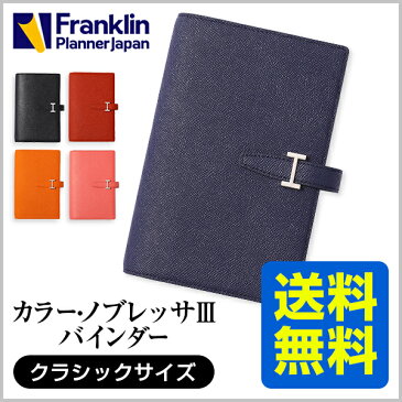 【公式】クラシックサイズ (7穴 A5 変形サイズ) カラーノブレッサ3 バインダー リング径20mm オープンタイプ 女性 人気 手帳 システム手帳 スケジュール帳 ダイアリー 7つの習慣 フランクリンプランナー フランクリン FranklinPlanner Franklin Planner