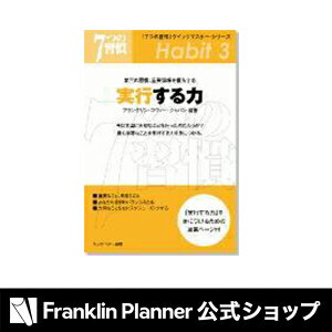 【公式】7つの習慣 クイックマスター・シリーズ｜実行する力 第三の習慣重要事項を優先する【フランクリン・プランナー】