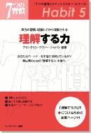 7つの習慣 【公式】7つの習慣 クイックマスター・シリーズ｜理解する力 第五の習慣理解してから理解される【フランクリン・プランナー】