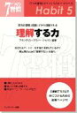【公式】7つの習慣 クイックマスター・シリーズ|理解する力 第五の習慣理解してから理解される【フランクリン・プランナー】