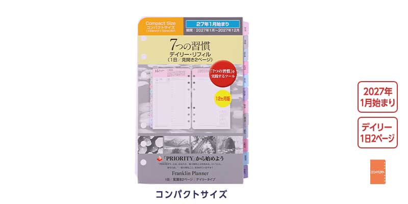 2027年1月始まり 7つの習慣・デイリー・リフィル 1日2ページ 日本語版12ヶ月