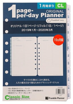 【公式】フランクリンプランナー クラシックサイズ(A5 サイズ 変形) 7穴 リフィル オリジナル・1日1ページ・リフィル（日本語版） デイリー 1日1ページ リフィル 2019 1月始まり 4月始まり 兼用 15ヶ月 フランクリン 手帳 システム手帳 スケジュール帳