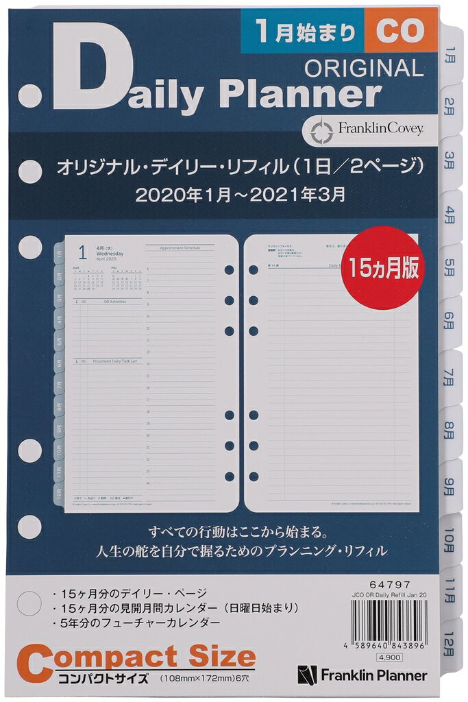 【公式】フランクリンプランナー コンパクトサイズ (バイブルサイズ 幅広) 6穴 オリジナル・デイリー・リフィル（日本語版） デイリー 1日2ページ 見開き 2020 1月始まり 4月始まり 兼用 15ヶ月フランクリン 手帳 システム手帳 スケジュール帳