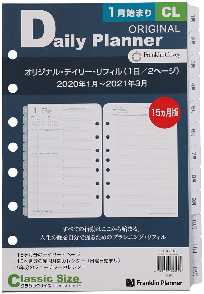【公式】フランクリンプランナー クラシックサイズ (A5 サイズ 変形) 7穴 リフィル オリジナル・デイリー・リフィル（日本語版） デイリー 1日2ページ 見開き 2020 1月始まり 4月始まり 兼用 15ヶ月フランクリン 手帳 システム手帳 スケジュール帳