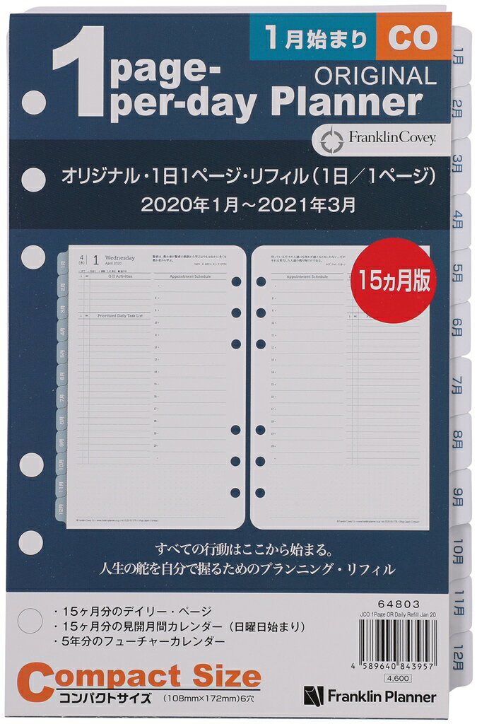 【公式】フランクリンプランナー コンパクトサイズ (バイブルサイズ 幅広) 6穴 リフィル オリジナル・1日1ページ・リフィル（日本語版） デイリー 1日1ページ リフィル 2020 1月始まり 4月始まり 兼用 15ヶ月 フランクリン 手帳 システム手帳 スケジュール帳
