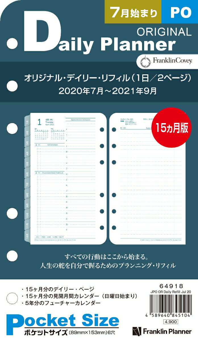 【公式】ポケットサイズ デイリー リフィル キット 2020 7月始まり 10月始まり 15ヶ月 日本語版 バインダー無し ナローサイズ 変形 手帳 システム手帳 スケジュール帳 フランクリンプランナー FranklinPlanner