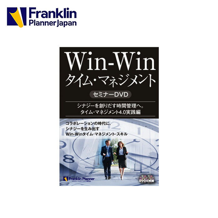 【公式】Win-Winタイム・マネジメント セミナーDVD（2枚組）【フランクリン・プランナー】