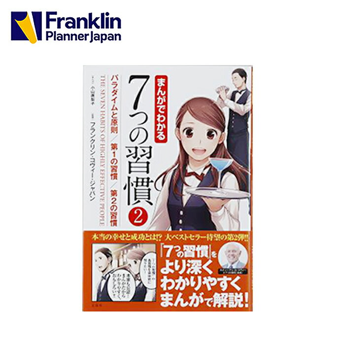 樂天商城 - 【公式】まんがでわかる7つの習慣2｜単行本【フランクリン・プランナー】