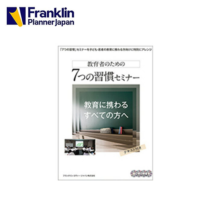 【公式】教育者向け 7つの習慣 セミナーDVD（4枚組)【フランクリン・プランナー】