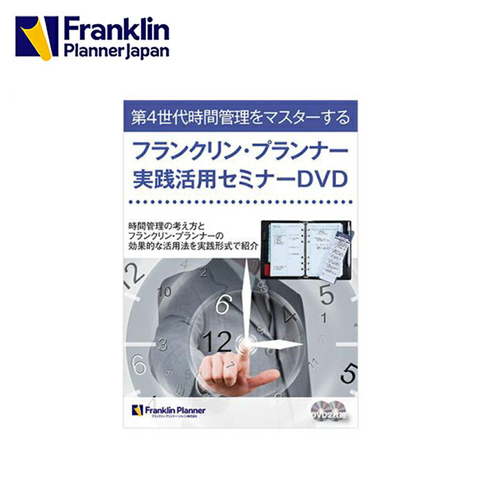 フランクリン・プランナー実践活用セミナーDVD（2枚組）のポイント対象リンク