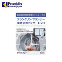 【公式】フランクリン・プランナー 実践活用セミナーDVD（2枚組）【フランクリン・プランナー】