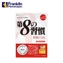 将来を担うリーダーとして、どのように考え、対処すればよいのか。 「第8の習慣」をわかりやすく解説。 セルフラーニングDVDシリーズは、世界中の人々に大きな影響を与え続けているスティーブン・R・コヴィー博士が唱える内容を、リーダー、あるいは個人が、ビジネスにおいて実践できるようにまとめたものです。 「第8の習慣」とは、「自分のボイス（内面の声）を発見し、自分のボイスを発見できるよう人を奮起させる」習慣です。「7つの習慣」の付け足しではなく、新しい時代に身につけるべき、新たな考え方、スキルとでも言うべき習慣です。 このDVDでは、スティーブン・R・コヴィー博士の『第8の習慣　効果から偉大へ』の内容をもとに、現在の厳しい時代の中で、リーダーとして、どのようなマインドとスキルを持てばいいのかをみなさんとともに考えていきたいと思います。 すでにリーダーの方だけでなく、これからリーダーをめざす方々にもお勧めする内容です。 評価の高い映像を交えてわかりやすく解説 ■リーダーを題材としたコンテンツ映像をふんだんに使用 セミナーで使用している、世界で非常に評価の高い映像を、豊富に取り入れました。コヴィー博士の実際のセミナー映像や、実話に基づく感動的なストーリー映像などを、インストラクションとともに提供することで、「7つの習慣」をより深く理解し、自分のものとして取り入れることができるでしょう。 ■演習を取り入れ、ビジネスに実践可能 「第8の習慣」のコンテンツをビジネスに展開、実践できるように、演習を多く取り入れています。ご自身のビジネスにあてはめて考えることができます。 ■竹村富士徳によるわかりやすい講義 「7つの習慣」の主要なコンテンツは、現在大学の客員教授としても活躍するフランクリン・コヴィー・ジャパン副社長　竹村富士徳が語りかけるように、丁寧に解説します。　